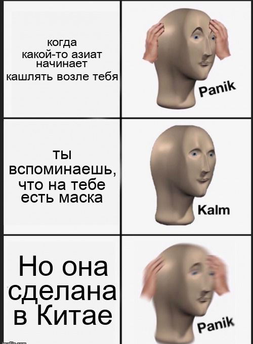 когда какой то азиат начинает кашп ЯТЬ БОЗПЭ тебя ТЫ ВСПОМИНЭеШЬ что на тебе есть маска Но она сделана в Китае
