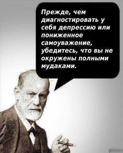 Прежде чем диагностировать у себя депрессию или пониженное самоуважение убедитесь что вы не окружены полными мудаками