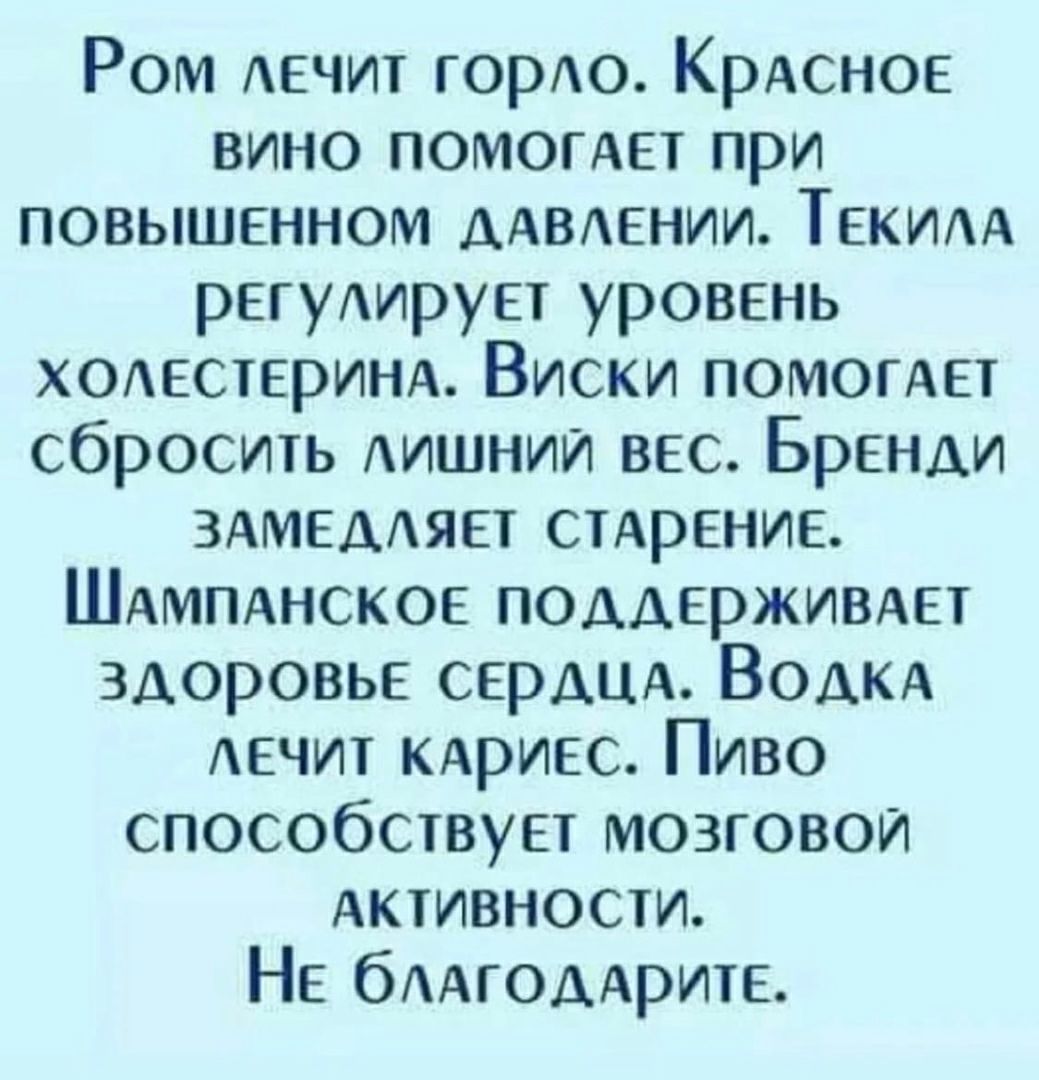 Ром АЕЧИТ гордо Крдснов вино ПОМОГАЕТ при повышенном имении Таким регулирует уровень ходесшринА Виски помогдет сбросить АИШНИЙ вес Бренди здмвмяп стдрение Шдмпднское поддерживды здоровье сердца Водкд лечит кдривс Пиво способствуЕт мозговой Акмвности НЕ бААГОААРИТЕ