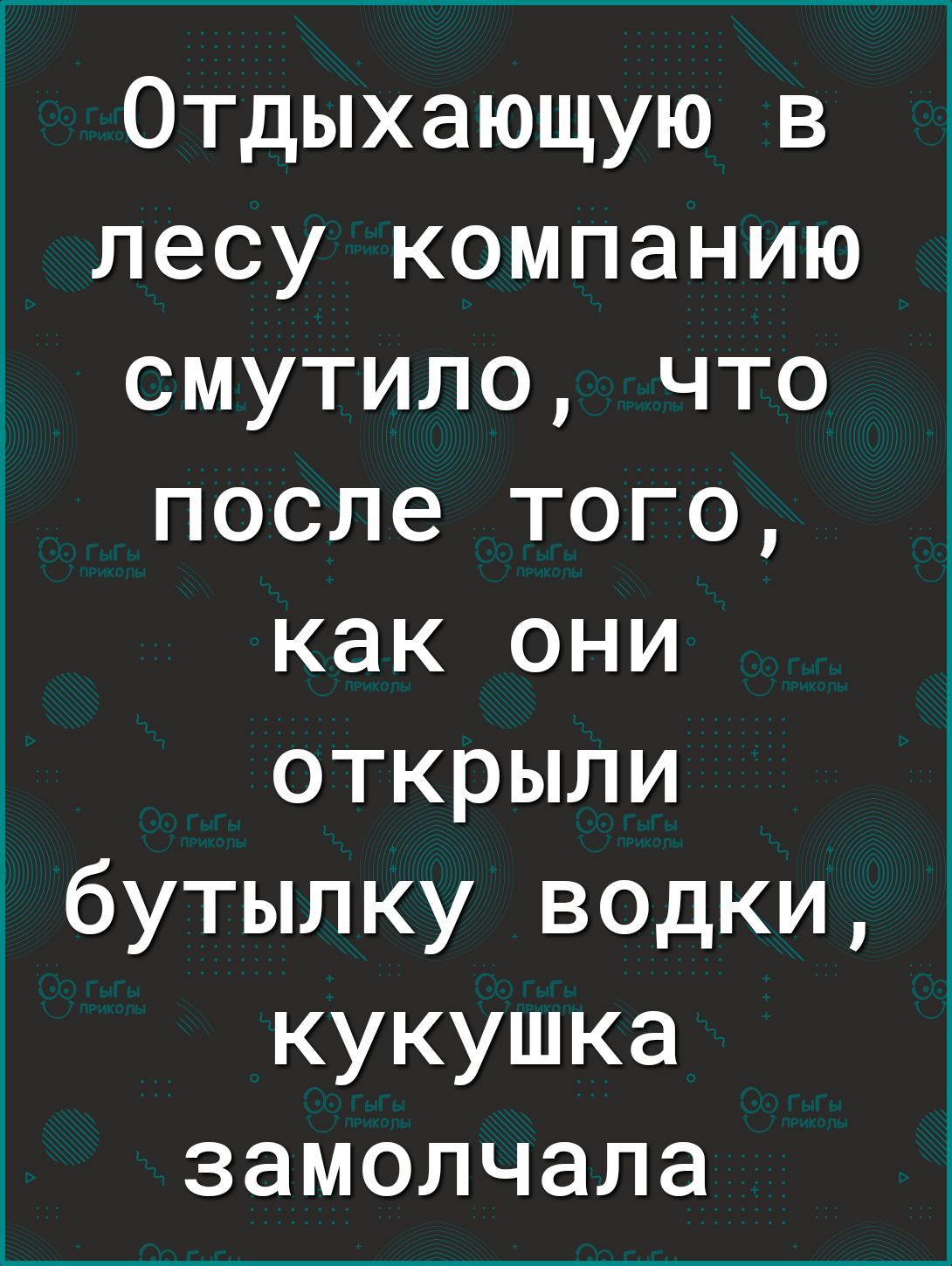 Отдыхающую в лесу компанию смутило что после того как они открыли бутылку водки кукушка замолчала