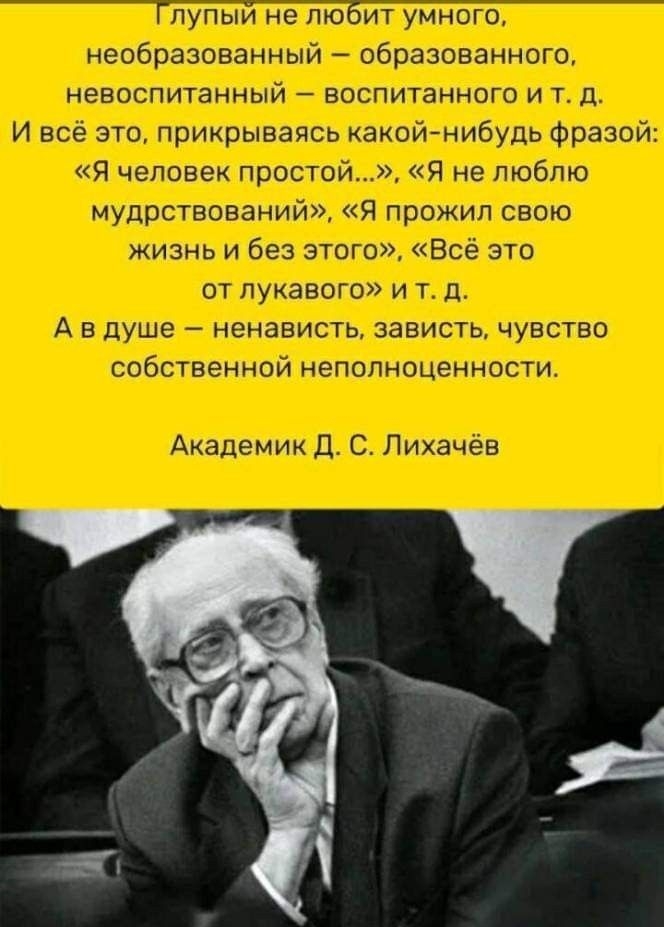 пый не любит умно необразованный невоспитанный восп И всё это прик зясь какой нибу Я челс простой Я лю зний Я прожил свою жизнь и без этого ё это от лукавого и т нен исть зави нной неполноце нности С Лихачёв