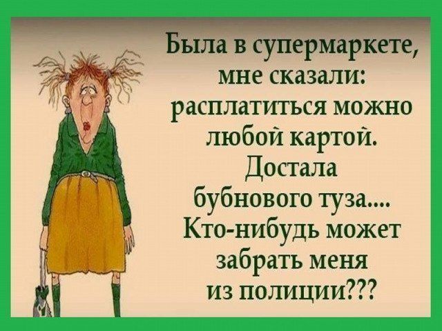 мне сказали расплатиться можно любой картой Достала бубнового туза Кто нибудь может забрать меня из полиции