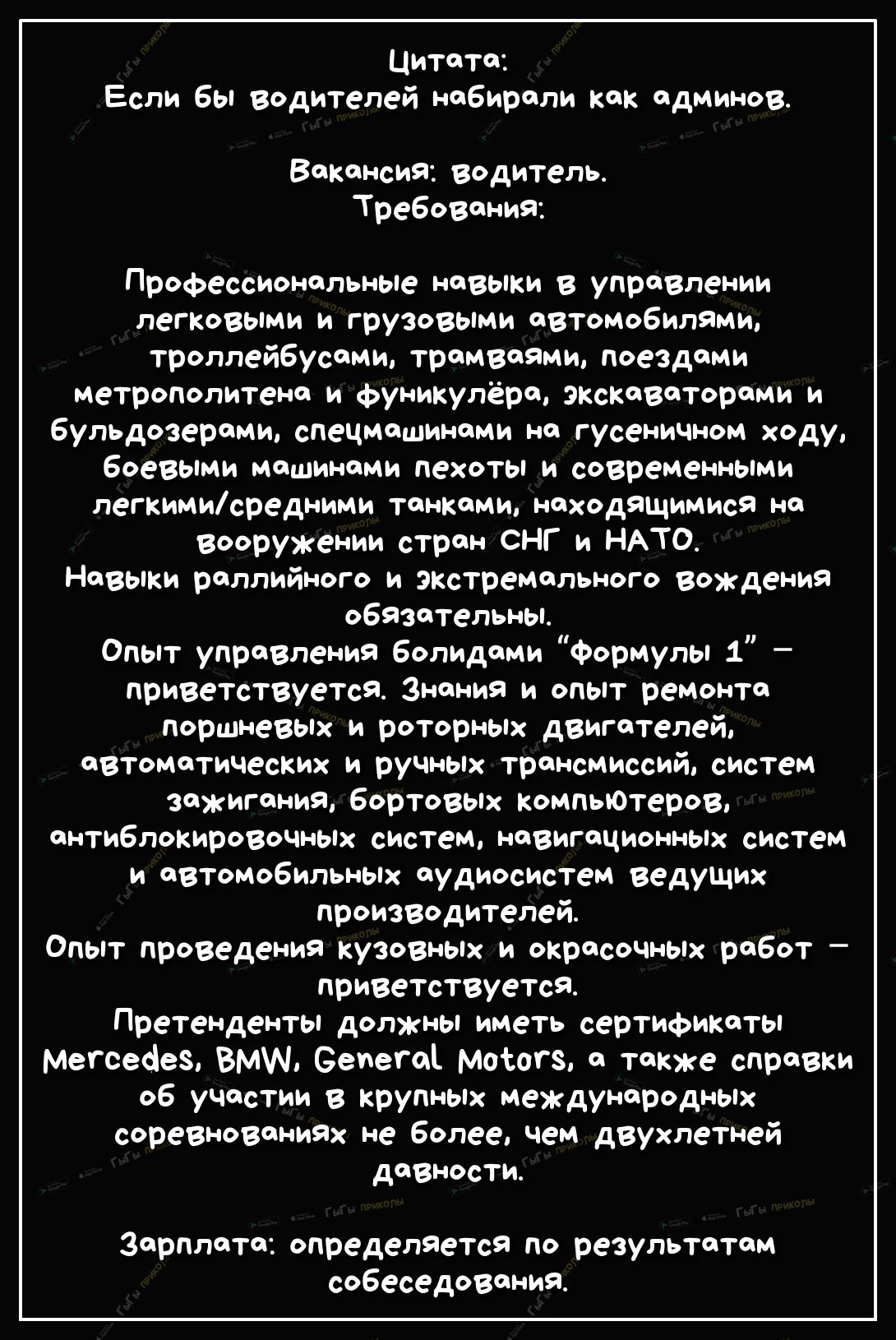 Цитата Если бы водителей набирали как админов Вакансия водитель Требования Профессиональные навыки в управлении легковыми и грузовыми автомобилями троллейбусами трамваями поездами метрополитена и фуникулера экскаваторами и бульдозерами спецмашинами на гусеничном ходу боевыми машинами пехоты и современными легкимисредними танками находящимися на вооружении стран СНГ и НАТО Навыки раллийного и экстр