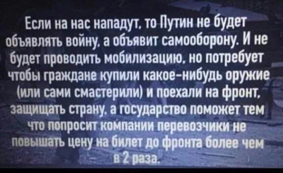Если на нас нападут то Путин не будет объявлять войну а объявит самообороиу И не будет проводить ивіилизацию но потребует чтобы граждане купили какое нибудь оружие или ими смастерил и на фронт защитить страну рпшумр поиоиттв что попросит повышать цену _
