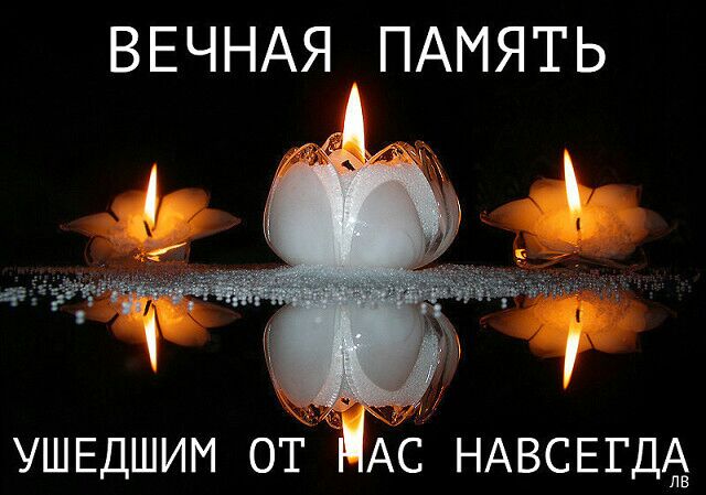 ВЕЧНАЯ ПАМЯТЬ УШЕДШИМ ОТ АС НАВСЕГДА