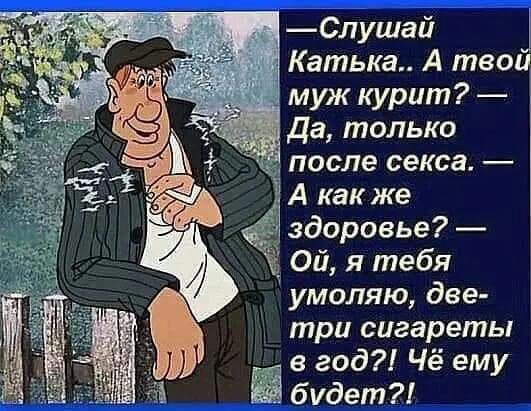 А как же здоровье Ой я тебя умоляю две три сигареты в год Чё ему будет