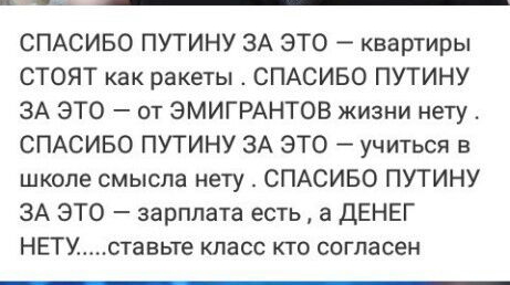 СПАСИБО ПУТИНУ ЗА ЭТО квартиры СТОЯТ как ракеты СПАСИБО ПУТИНУ ЗА ЭТО от ЭМИГРАНТОВ жизни нету СПАСИБО ПУТИНУ ЗА ЭТО учиться в школе смысла нету СПАСИБО ПУТИНУ ЗА ЭТО зарплата есть а ДЕНЕГ НЕТУставьте класс кто согласен