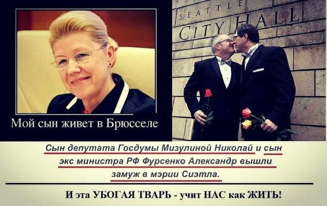 Мой сын живет в Брюсселе Сын депутата Госдумы Мцзупинойдуіодд5_и сын экс министра РФ Фурсенко Александр вышли замуж в мэрии Сиэтл И эта УБОГАЯ ТВАРЬ учит НАС как ЖИТЬ