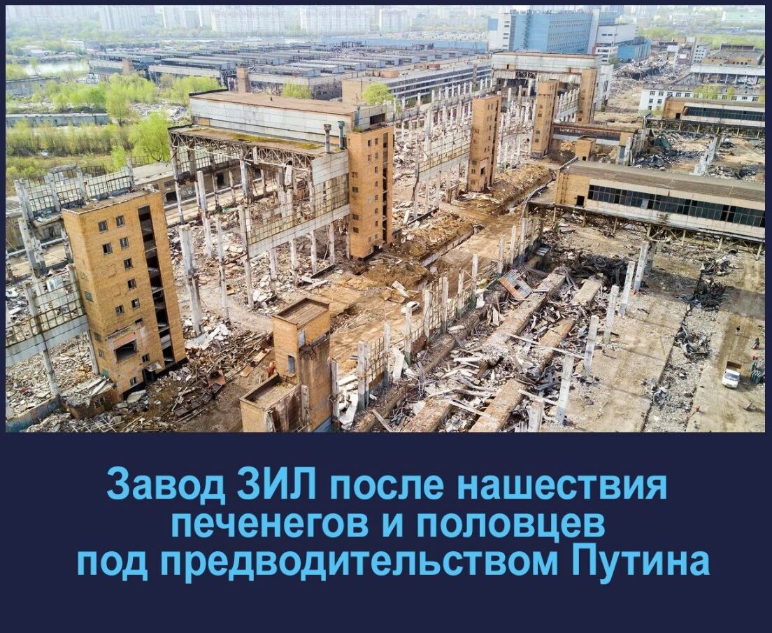 Завод ЗИЛ после нашествия печенегов и половцев под предводительством Путина