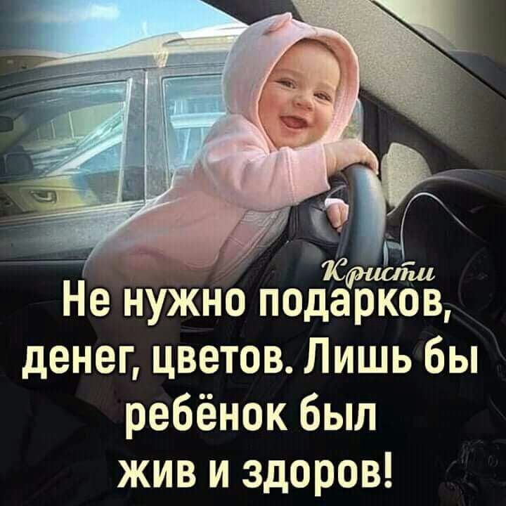 Не нужно пода денег цветов Лишь бы ребёнок был жив и здоров