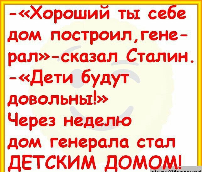 Хороший ты себе дом построилгене рал _сіазад Сталин деТИг буду довольны Через неделю дом генерала стал ДЕТСКИМ ДОМ9_