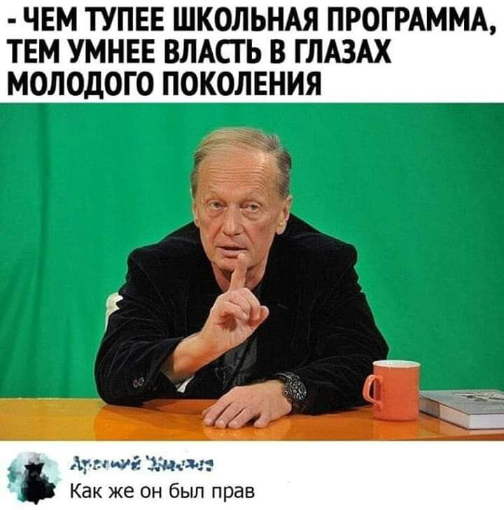 ЧЕМ ТУПЕЕ ШКОЛЬНАЯ ПРОГРАММА ТЕМ УМНЕЕ ВЛАСТЬ В ГЛАЗАХ МОЛОДОГО ПОКОЛЕНИЯ т ищё Энжи Как же он был прав