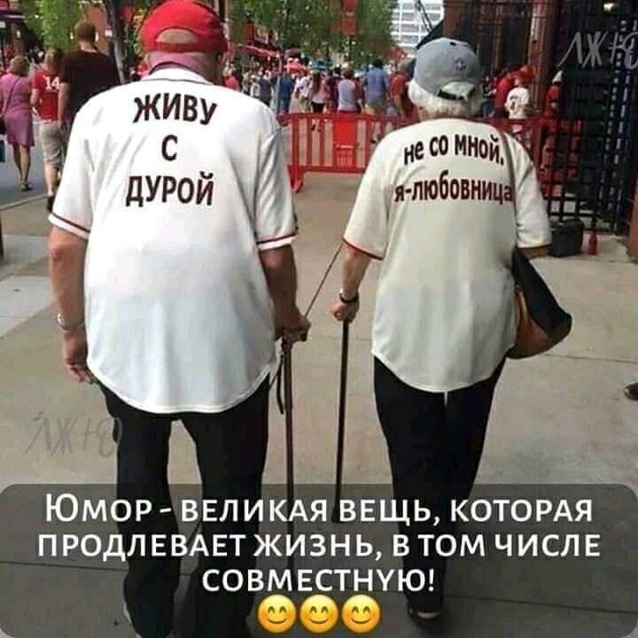 ЮМОР ВЕЛИКАЯ ВЕЩЬ КОТОРАЯ ПРОДЛЕВАЕТЖИЗНЬ ВТОМ ЧИСЛЕ СОВМЕСТНУЮ о 9