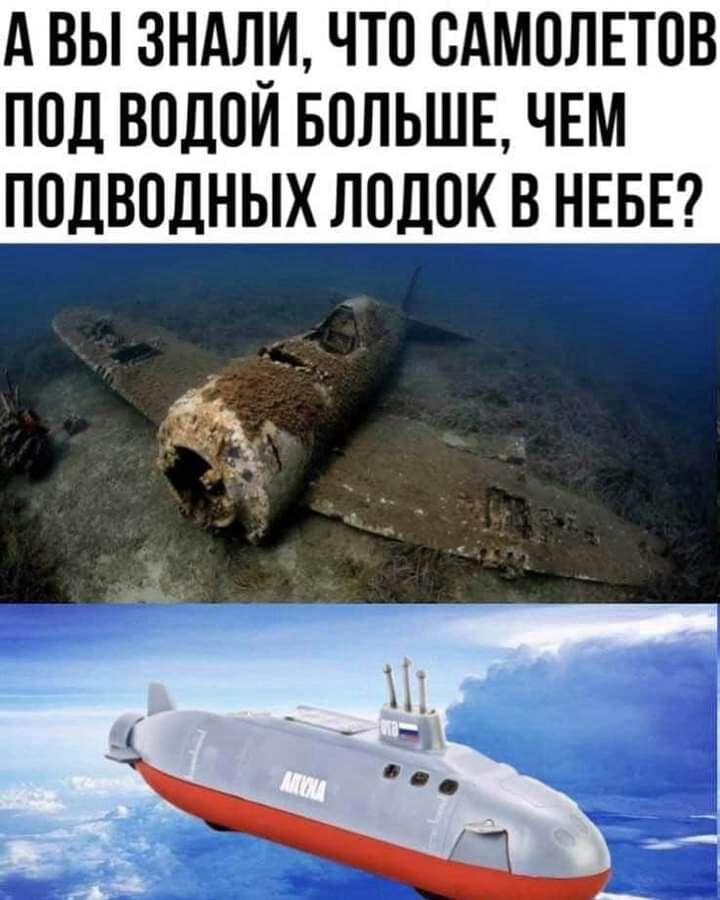 А ВЫ 3НАЛ_И ЧТО ОАМОЛЕТОВ ПОД ВОДОИ БОЛЬШЕ ЧЕМ ПОДВОДНЫХ ЛОДОК В НЕБЕ