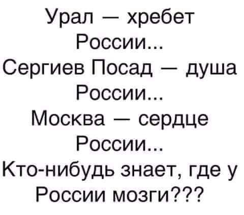 Урал хребет России Сергиев Посад душа России Москва сердце России Кто нибудь знает где у России мозги