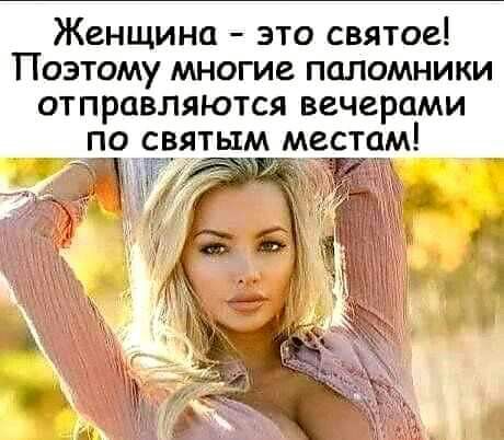 Женщина это святое Поэтому многие паломники отправляются вечерами по ятым местом