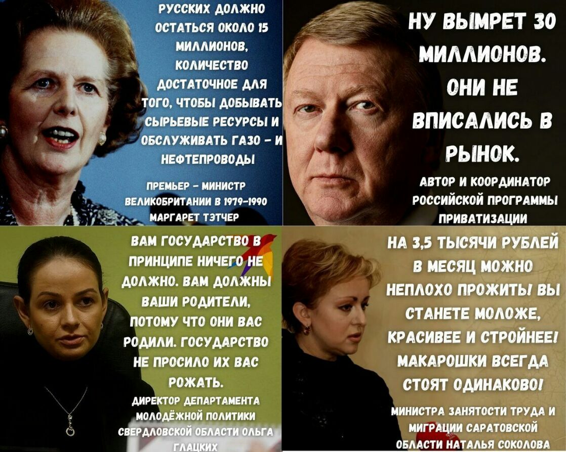 НУ ВЫМРЕТ 30 МИААИОНОВ ОНИ НЕ ВПИСААИСЬ В РЫНОК АВТОР И КООРДИНАТОР российской прогнииы __ _привдтиищии нд 35 тысячи рувдвй ПРИНЦИПЕ НИЧЕГдгіЕ МЕСЯЦ ажно неплохо прожить вы вдши родители потому что они ш СТАНЕТЕ МОМЖЕ родили госумрство кмсиввв и стройнее НЕ просило их ВАс МАКАРПШКИ ВСЕГДА ЖП СТОЯТ ОАИНАКОВШ ДИРЕКТОР АЕПШАИЕИТА к т мииистн пиятости труд и ииггщии испанской омдсти идтмья вокалом