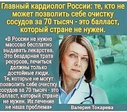Главный кардиолог России те кто не может позволить себе очистку сосудов за 70 тысяч это балласт который стране не нужен Мощи ненужно _ _ эпосом бесппнтио выдавить шииты эш Бент трата ресурсов лечиться долины только достойные люди Те которые не могут посветить саба шит ку застав за 70 тысяч тк аллесг теряй строчек ие иужш Их печати не яша проблема _______влмр__м Токари
