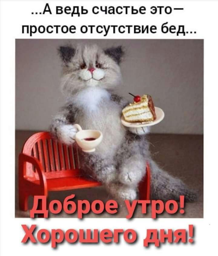 А ведь счастье это простое отсутствие бед