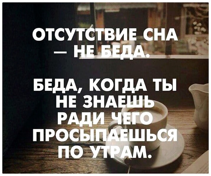 ОТЕУЬЁТВЁ Е СНА БЕдА КОГДА ТЫ
