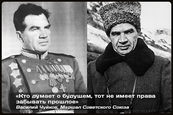 Кто думает о будущем тот не имеет права забывать прошлое Василий Чушь Ёнршал Спвнтскпт Союза 17