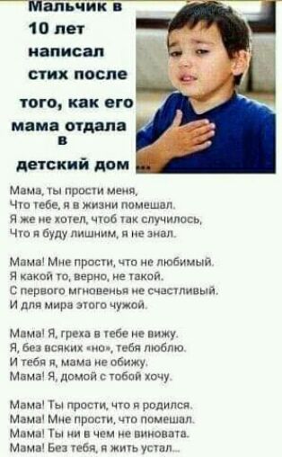 _МЙЧЙК Ей 10 пет написпп стих после тиго как его маи 001811 детский дом Мама ЧШ тби в жизни пимшшпп я л чшб случились ч и буду лишним по мама Миг прпсщ чт 0 любимый а какыу ериц ие так с перета мгнпнеиьп е счаыпивыи и для мира чужаи Мамы и гр в ибо не пишу ж вы пси о іеби люблю и тв и мама на обижу Мама и домой тваи начу Мпма Ты прост ччп рвдиппи Мамы м прос чт помешал Мцма Ты ии е выши Мама вы ты