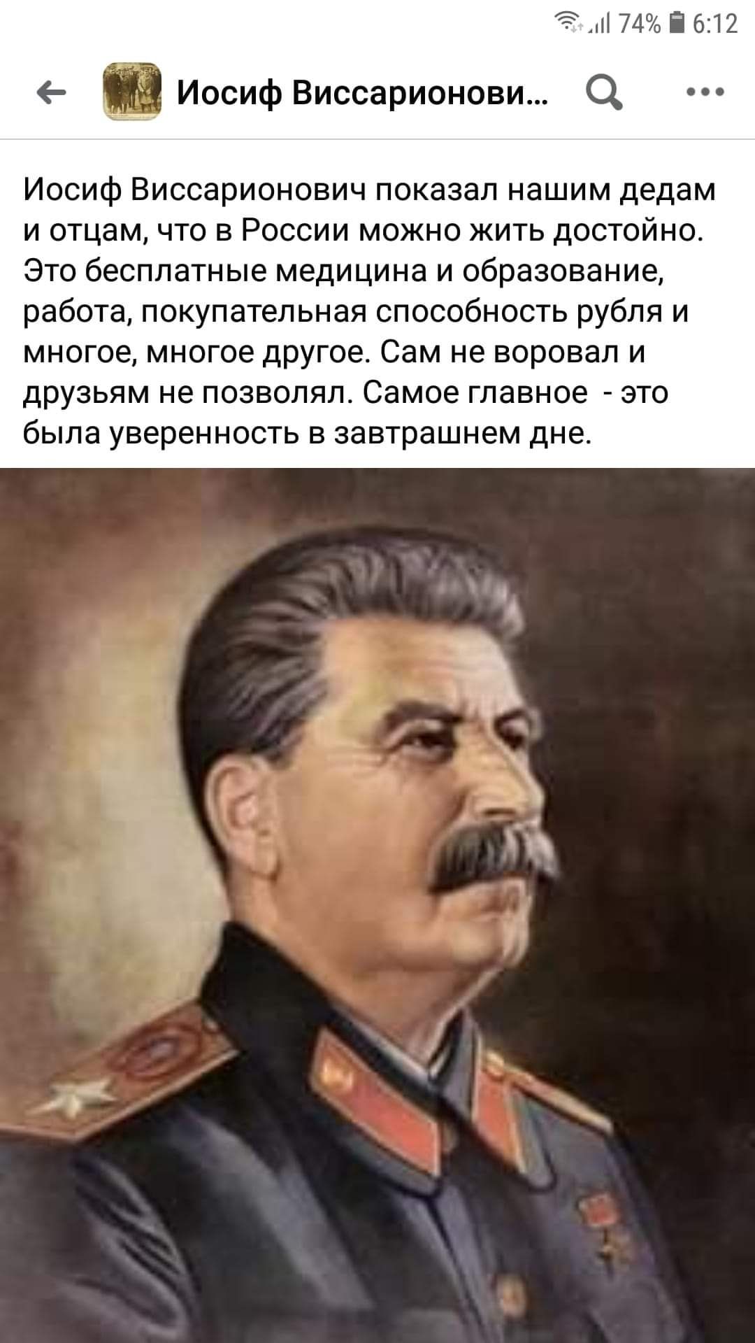 74 П 612 ИОСИФ Виссарионови Иосиф Виссарионович показал нашим дедам и отцам что в России можно жить достойно Это бесплатные медицина и образование работа покупательная способность рубля и многое многое другое Сам не воровал и друзьям не позволял Самое главное это была уверенность в завтрашнем дне