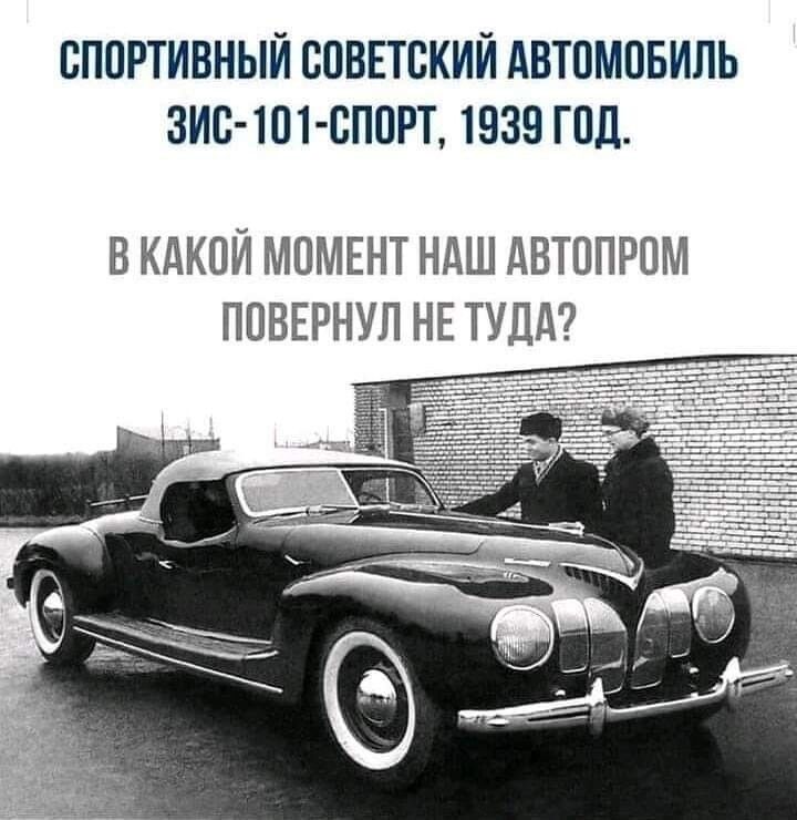 СПОРТИВНЫЙ СОВЕТСКИЙ АВТОМОБИЛЬ ЗИС ТОТ СПОРТ 1939 ГОД В КАКОЙ МОМЕНТ НАШ АВТОПРОМ ПОВЕРНУЛ НЕ ТУДА