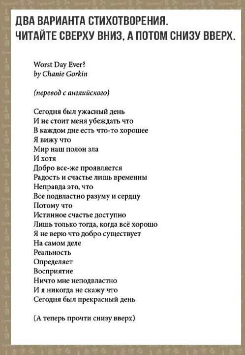 ПВА ВАРИАНТА СТИХОТВОРЕНИЯ ЧИТАЙТЕ СВЕРХУ ВНИЗ А ППТПМ ВНИЗУ ВВЕРХ шоп вау Вт Ьу сили смт перевод с английского вещи был ужшши день и и поит и убеждать что в к пиксгь что тп карате и вижу чю Мир иии полон и хоп добро пролмяти Риос и счтье лишь времении Нвпрпш _ что в тиши разуму и сердцу Пишиу Исхиииое ите лопушчо Лишь только тигля кот всё хорошо л и верю чтолвбро существует Н сшпи Рипыпхпя Опреде
