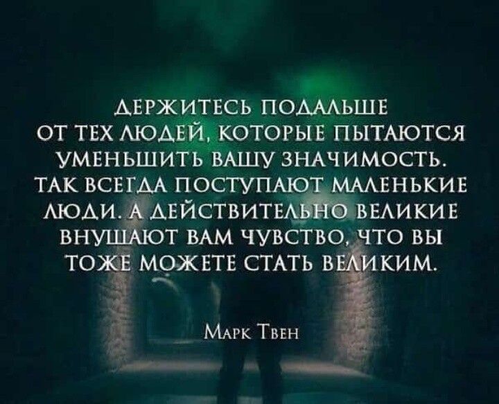 Авржитвсь ПОАЪЬШЕ от твх мом отогыв пытмотся Умвньши Ь ВАШУ зщчимость ТАК всвгм поступмр ммвнькив АЮАИ Авйствитщ выикив вн т ВАМ чувство что вы _ МОЖЕТЕ СТАТЬ в ким МАРК Твен