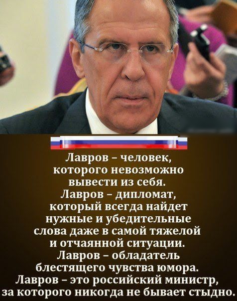 Лавров человек КОТОРОГО НЕВОЗМОЖНО вывести из себя Лавров дипломат который всегда найдет нужные и убедительные слова даже в самой тяжелой И отчаянной ситуации Лавров обладатель блестящего чувства юмора Лавров это российский министр за которого никогда не бывает стыдно