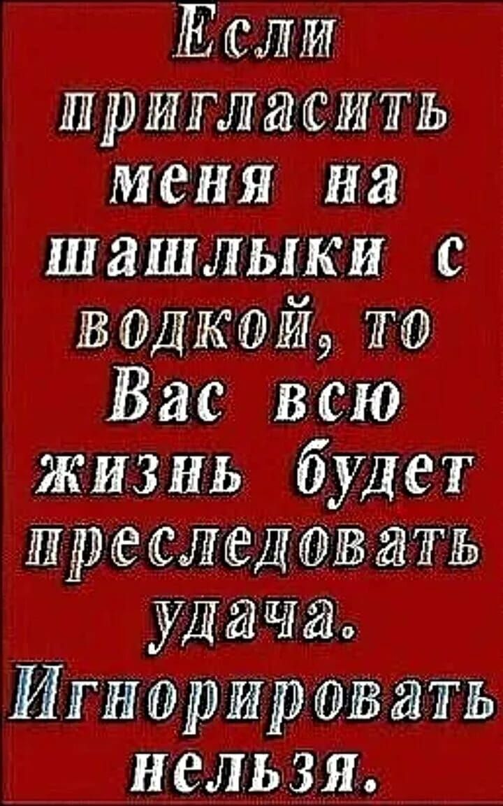 Если Ириглжить меня на шашлыки с Вас всю жизнь будет шедавжь удача Игнтэрираввать нельзя
