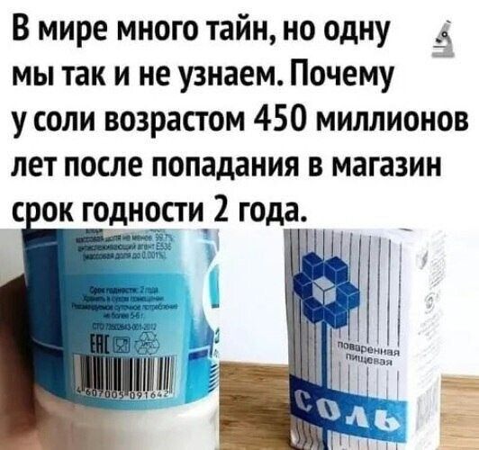 В мире много тайн но одну 3 мы так и не узнаем Почему у соли возрастом 450 миллионов лет после попадания в магазин