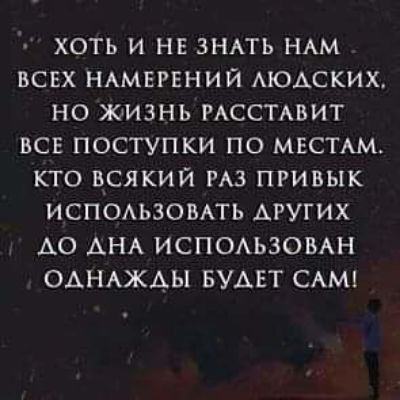 ХОТЬ И НЕ ЗНАТЬ НАМ ВСЕХ НАМЕРЕНИЙ АЮАСКИХ НО ЖАИЗНЬ РАССТАВИТ ВСЕ ПОСТУПКИ ПО МЕСТАМ КТО ВСЯКИЙ РАЗ ПРИВЫК ИСПОАЬЗОВАТЬ АРУГИХ А0 АНА ИСПОАЬЗОВАН ОАНАЖАЫ БУАЕТ САМ