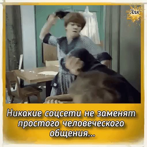 и дп Никакие СОЦСЕГПЦ НЕ ЗОМЕНЯШ простого человеческого общения