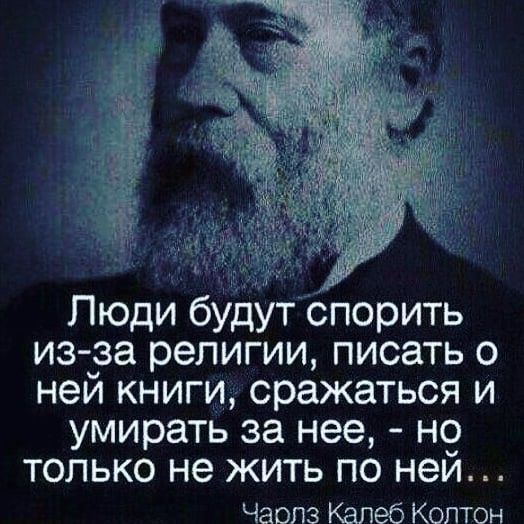 Пюди будут спорить из за религии писать о ней книги сражаться и умирать за нее но только не жить по ней Чаопз Калеб Копюн