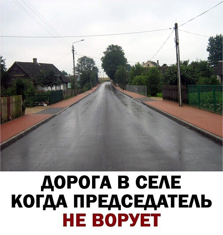 ДОРОГА В СЕАЕ КОГДА ПРЕДСЕДАТЕАЬ НЕ ВОРУЕТ