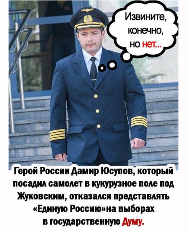Герой России Аамир Юсупов который посадил самолет в кукурузное поле под Жуковским отказался представить Единую Россиюжа выборах В государственную АУПУ