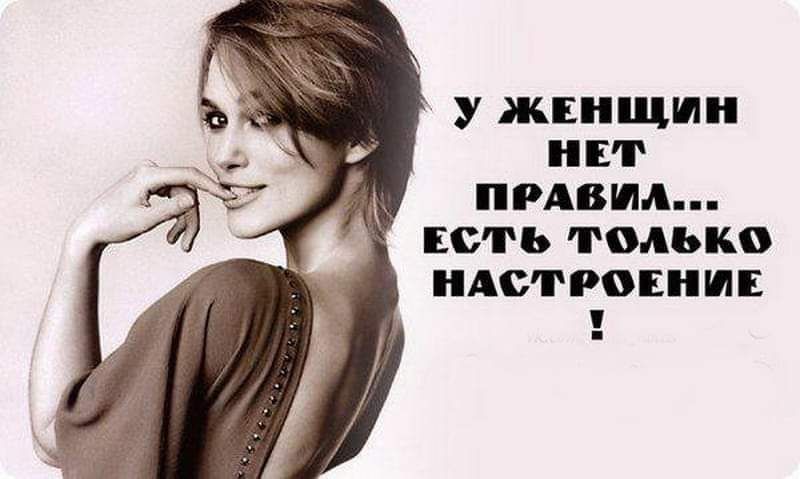 у ЖЕН ЩШ НЕТ ПРАВИЛ Есть только НАСТРВЕНШЕ