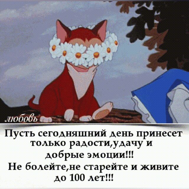Пусть сегодняшний день принесет только радостиудачу и добрые эмоции Не болейтеде старейте И живите до 100 Ает