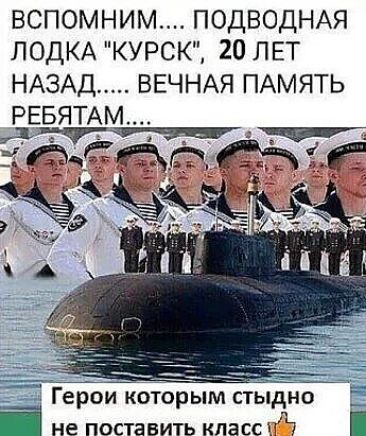 ВСПОМНИМ ПОДВОДНАЯ ЛОДКА КУРСК 20 ЛЕТ НАЗАД ВЕЧНАЯ ПАМЯТЬ Герои которым стыдно і не поставить класс