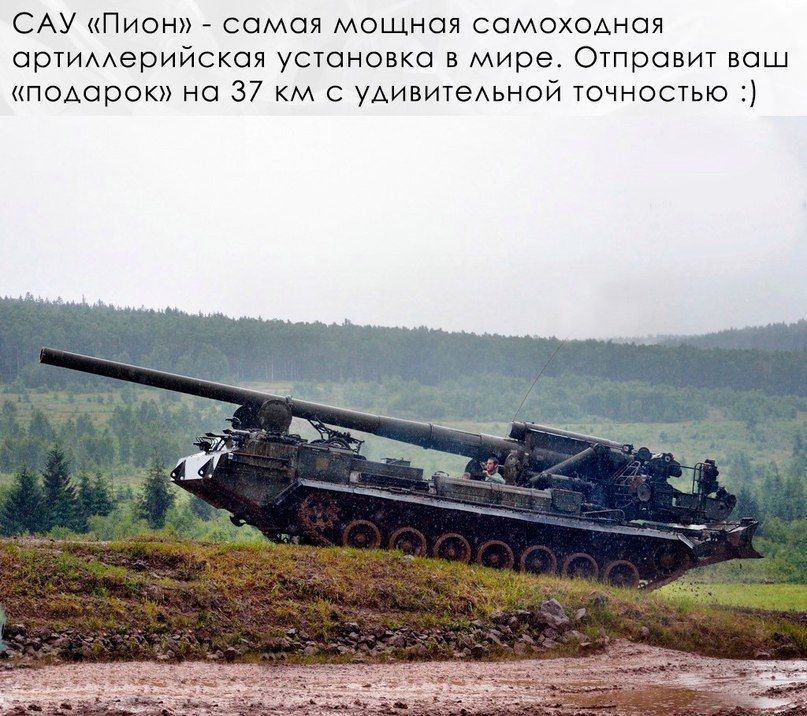 САУ Пион самая мощная самоходная артимерийская установка в мире Отправит ваш подарок на 37 км с удивитеАьной точностью