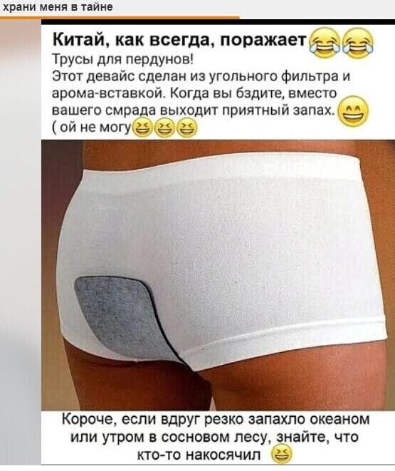 храни меня в тайне Китаи как всегда поражаетЖаба Трусы для пердунов Этот девайс сделан из угольного фильтра и арома вставкой Когда вы бздите вместо вашего смрада выходит приятный запах ей не могутё ё Короче если вдруг резко запахло океаном ИЛИ утром В СОСНОВОМ лесу знайте ЧТО КТОТО НВКОСЯЧИП
