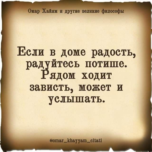 Если 13 доме радость рад итеоь потише ядом ходит зависть может и услышать
