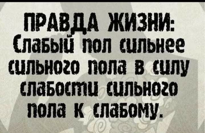 ПРАВДА ЖИЗНИ лавьш поп сильнее сильного пола в силу тивности сильного пола к славому