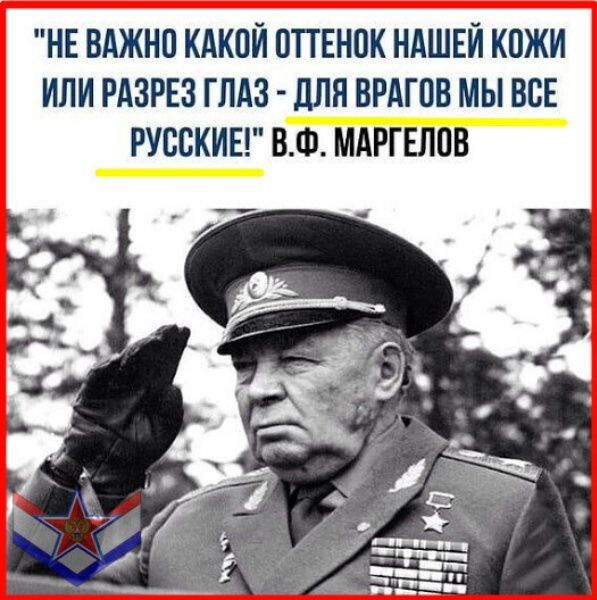 НЕ ВАЖНО КАКОЙ ОТТЕНОК НАШЕЙ КОЖИ ИЛИ РАЗРЕЗ Г ЛАЗ дЛЯ ВРАГОВ МЫ ВСЕ РУССКИЕ ВФ МАЙ ЁПОО