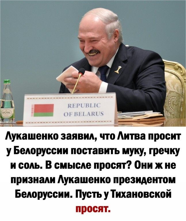 Аукашенко заявил что Аитва просит у Белоруссии поставить муку гречку и соль В смысле просят Они ж не признали Аукашенио президентом Белоруссии Пусть уТихановской просят