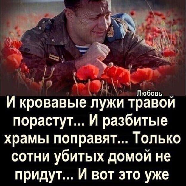 Кое Ъ ш 1 у Ревр ы к Ц Любовь И кровавые лужи травой порастут И разбитые храмы поправят Только сотни убитых домой не придут И вот это уже