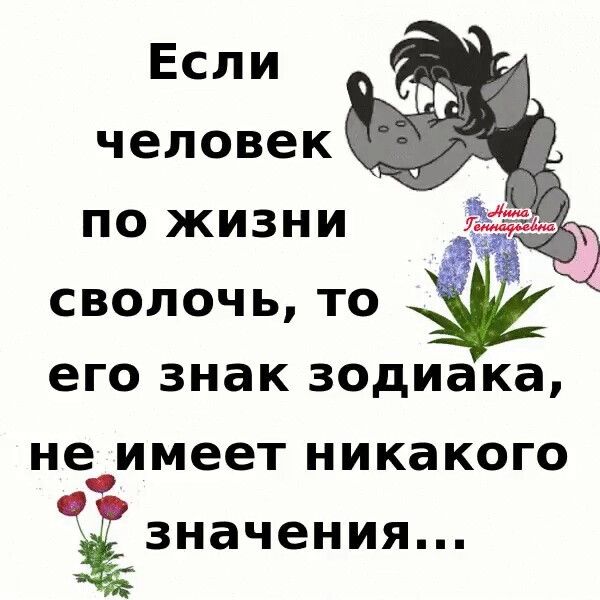 Если человек по жизни сволочь то его знак зодиака не имеет никакого ізначения