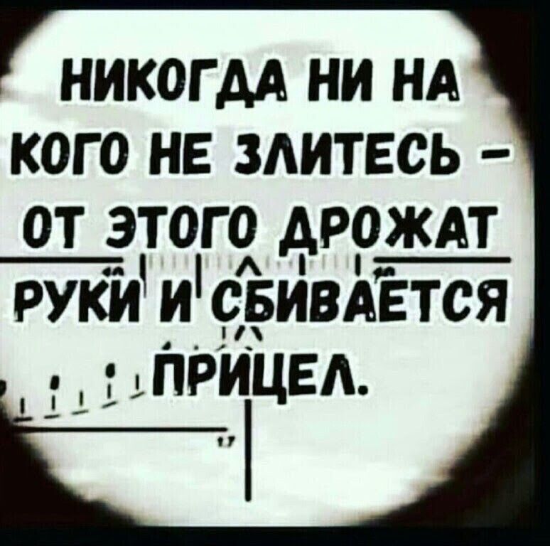 Никогда не на кого не злитесь от этого дрожат руки и сбивается прицел картинка